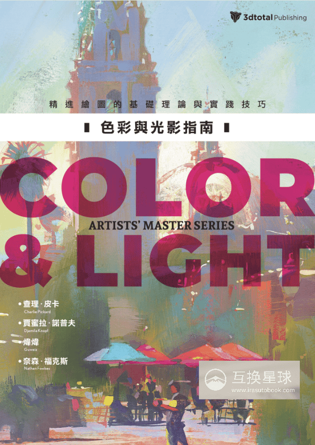 [已完成][近期下架]色彩与光影：精进基础理论与实践技巧[358P]