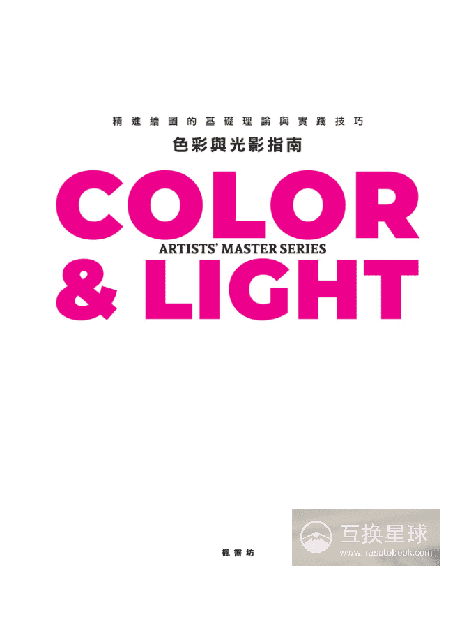 [已完成][近期下架]色彩与光影：精进基础理论与实践技巧[358P]