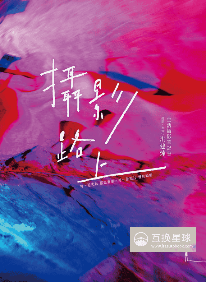 [已完成]摄影路上：生活摄影笔记书[516P]