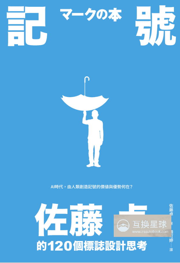 [已完成]记号：佐藤卓的120个标志设计思考[216P]