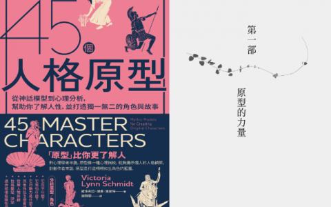 [已完成]45个人格原型：打造独一无二的角色[325P]