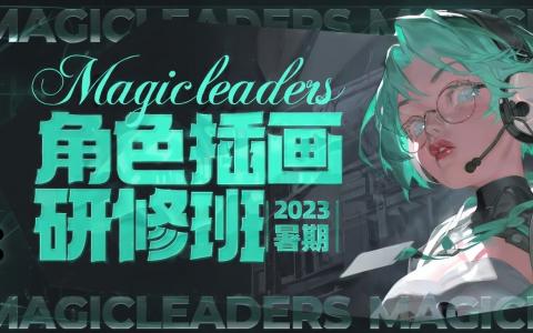 [课程中心]暑期插画研修班[高清画质]