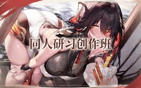 [课程中心]同人研习创作班[高清画质]