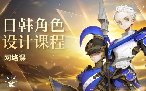[课程中心]小小枭日韩角色设计第8期2022[高清画质]