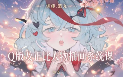 [课程中心]Q版及正比人物插画系统课[高清画质]