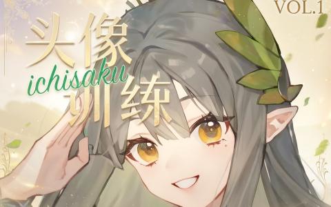 [课程中心]头像训练第1期[高清画质]