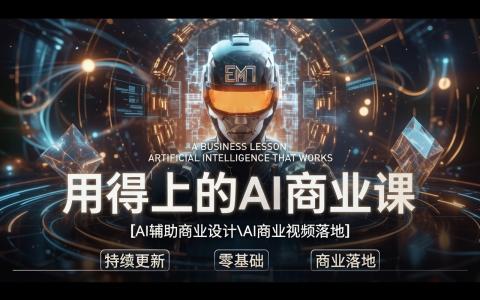[课程中心]用得上的AI商业培训课[高清画质]