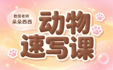 [课程中心]动物速写团练插画课[高清画质]