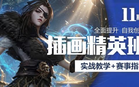 [课程中心]美宣插画精英班第2期[高清画质]