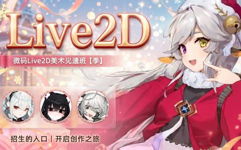 [课程中心]LIVE2D兴趣班第5期[高清画质]