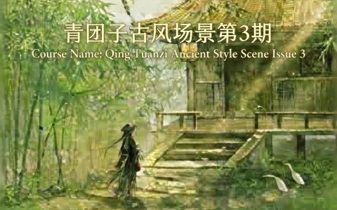 [课程中心]古风场景课第3期[高清画质]