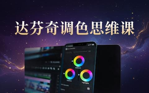 [课程中心]达芬奇调色思维课[高清画质]