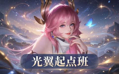 [课程中心]光翼起点班第1期[高清画质]