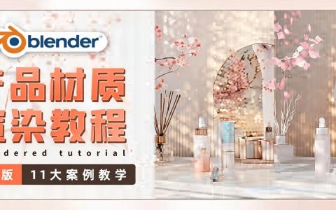 [课程中心]产品材质：渲染课程[高清画质]