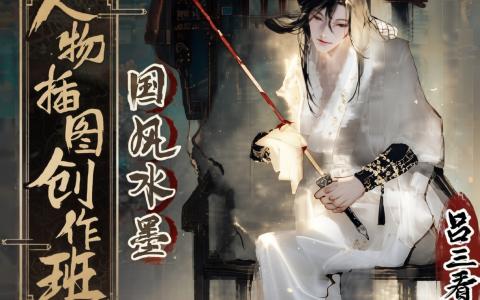 [课程中心]水墨人物插图创作班第1期[高清画质]