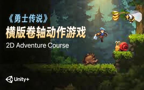 [课程中心]Unity卷轴动作类游戏开发课第1期[高清画质]
