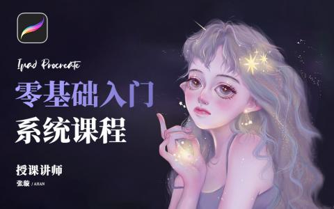 [课程中心]iPad手绘头像插画系统课第24期[高清画质]