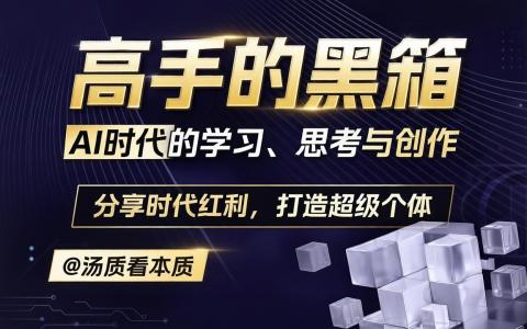 [课程中心]高手黑箱AI时代学习、思考与创作[高清画质]
