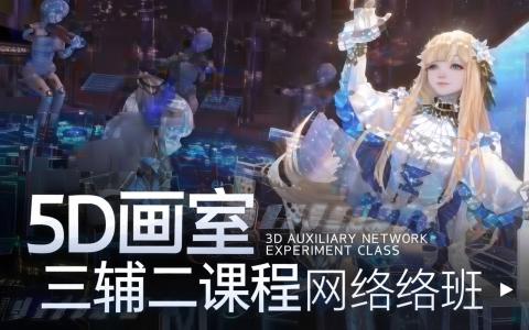[课程中心]5D画室三辅二课程第1期[高清画质]