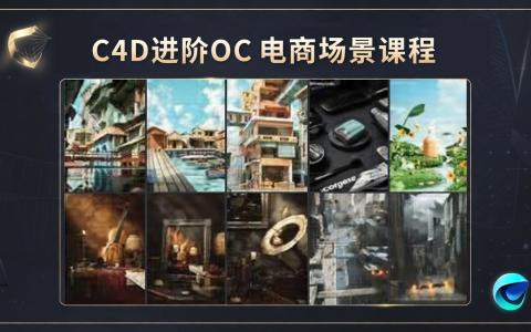 [课程中心]C4D进阶OC渲染电商场景课程合集[高清画质]