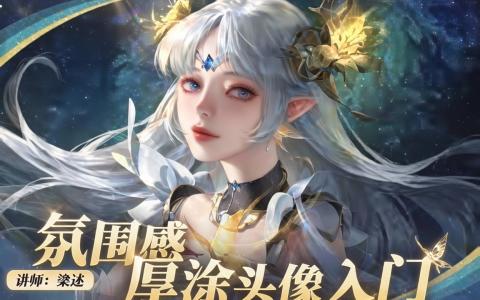 [课程中心]氛围感厚涂头像入门第1期[高清画质]