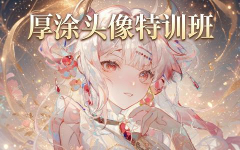 [课程中心]厚涂氛围头像特训班第1期[高清画质]