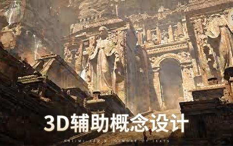 [课程中心]3D辅助概念设计课第1期[高清画质]