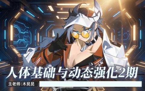 [课程中心]人体基础与动态系统课[高清画质]