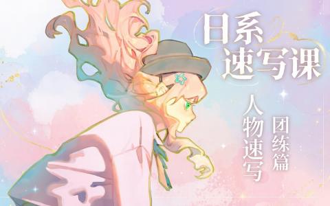 [课程中心]日系速写与光影训练[高清画质]