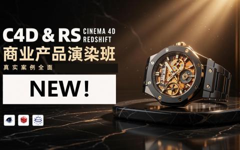 [课程中心]C4D&RS商业产品渲染平面电商就业班[高清画质]
