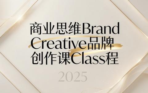 [课程中心]商业思维品牌创作课[高清画质]