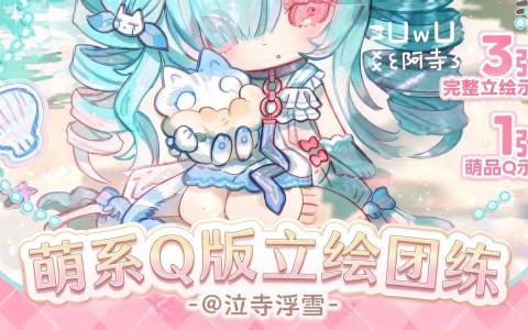 [课程中心]萌系Q版立绘团练课[高清画质]