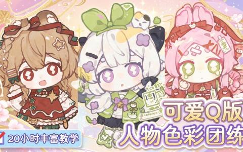 [课程中心]可爱Q版人物色彩团练课[高清画质]