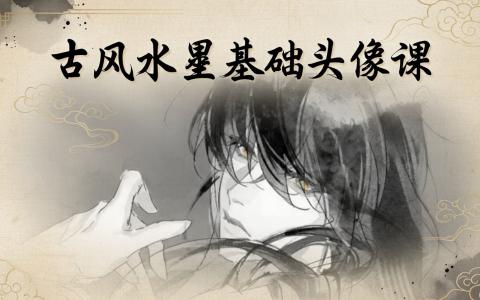 [课程中心]古风水墨头像课[高清画质]