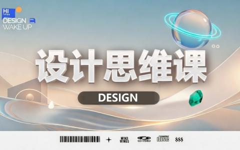 [课程中心]设计思维系统课[高清画质]