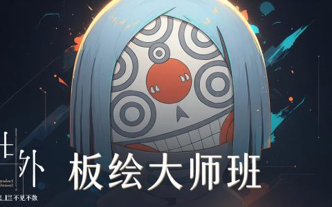 [课程中心]板绘大师班系统课[高清画质]