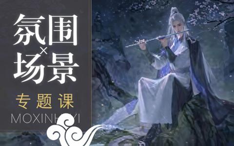 [课程中心]古风氛围场景专题课[高清画质]