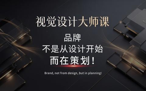 [课程中心]品牌视觉设计大师课[高清画质]