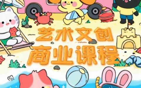 [课程中心]文创课基础+商业指导系统课[高清画质]