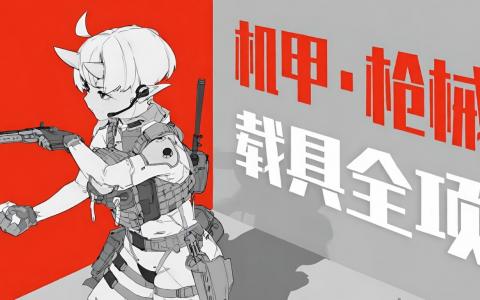 [课程中心]机甲载具全项设计系统课[高清画质]