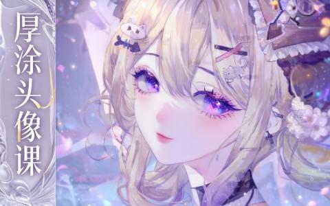 [课程中心]国风成男伪厚涂头像团练系统课[高清画质]