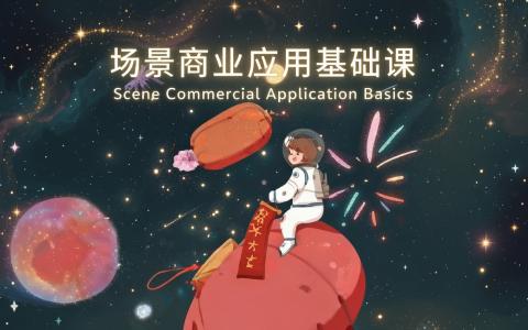 [课程中心]场景商业应用基础课[高清画质]