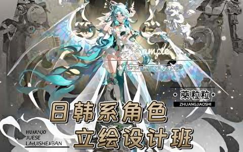 [课程中心]日韩系角色立绘设计班[高清画质]