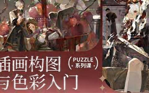 [课程中心]插画构图与色彩入门系统课[高清画质]