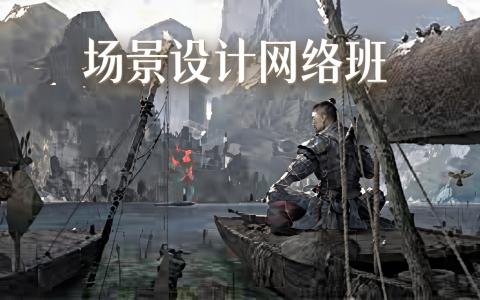 [课程中心]场景概念设计网络班第1期[高清画质]