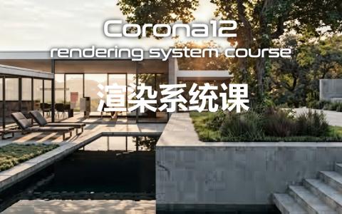 [课程中心]Corona12渲染器系统课25期[高清画质]