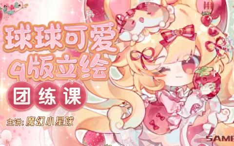 [课程中心]可爱Q版立绘团练系统课[高清画质]