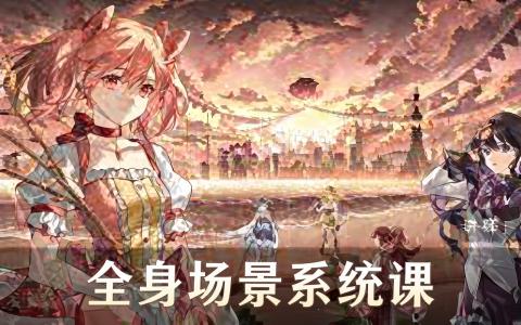 [课程中心]二次元全身场景立绘绘制系统课第1期[高清画质]