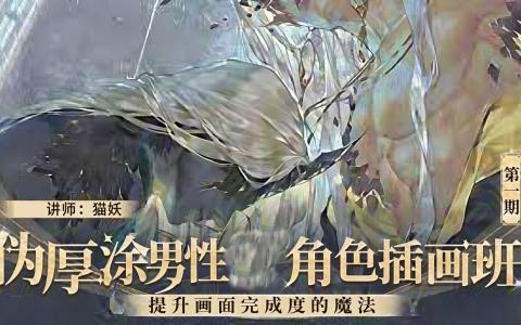 [课程中心]伪厚涂男性角色插画班第2期[高清画质]