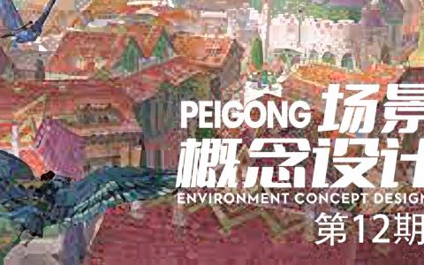 [课程中心]场景概念设计系统课第12期[高清画质]